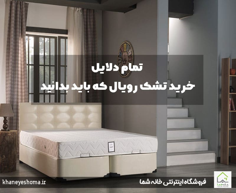 تمام دلایل خرید تشک رویال که باید بدانید